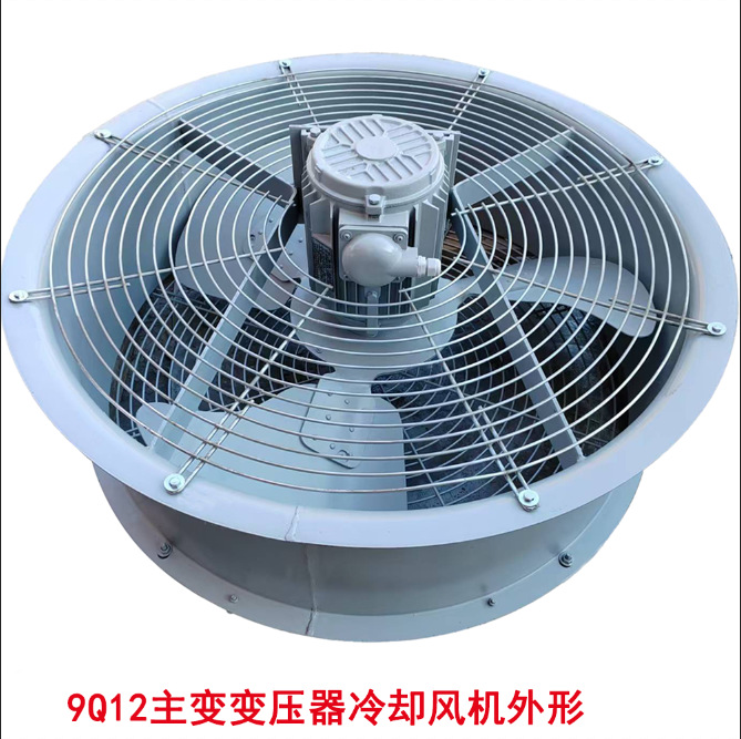 DBF2-9Q12  BF-9Q12D主变冷却风机 低噪声变压器风扇