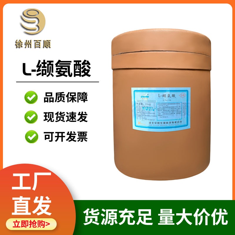 L-缬氨酸 食品级 缬氨酸 营养强化剂 1KG起订 欢迎下单