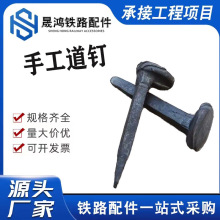 矿用铁路道钉 木枕道钉 手工锻打轨道煤矿交通水泥枕螺旋道钉