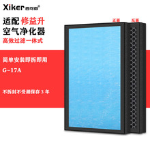 适配修益升负离子空气净化器G-17A过滤网除甲醛异味烟味pm2.5滤芯
