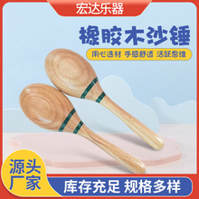 橡胶木沙锤奥尔夫打击乐器木质沙锤儿童早教教具活跃思维沙锤