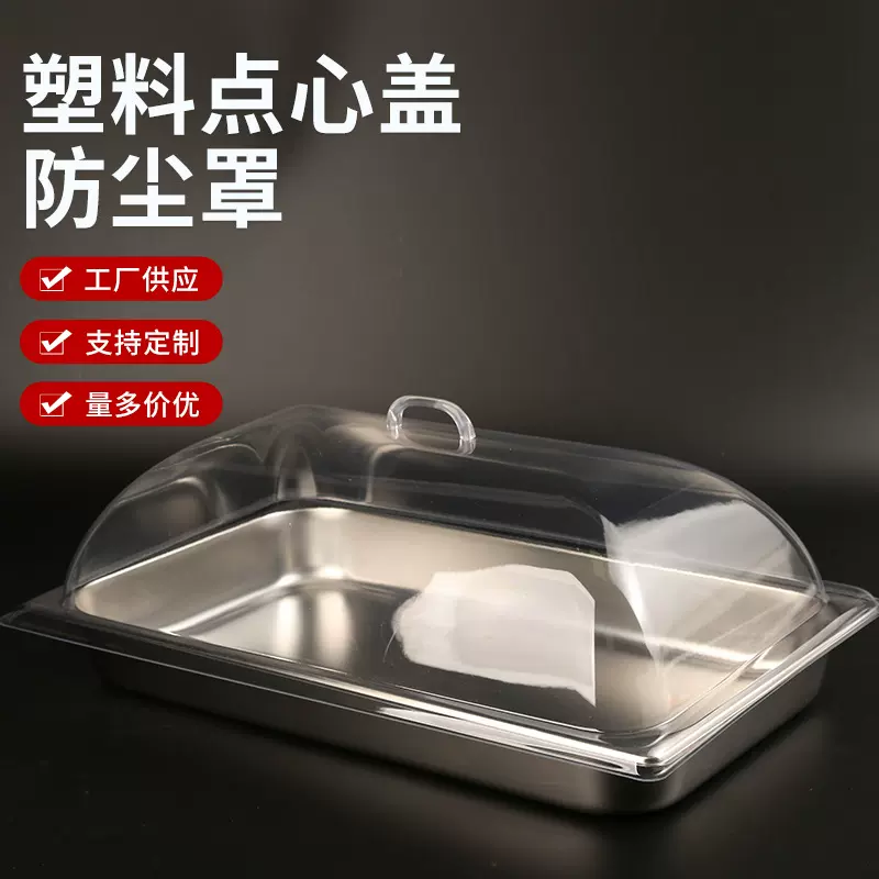 塑料点心盖防尘罩长方形份数盆自助餐食物罩点心面包盖熟食保鲜罩