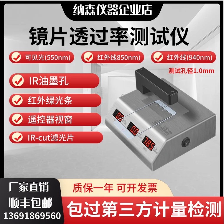 纳森NS-550光学透过率测量仪手机镜片透光率仪红外ir油墨测试仪器