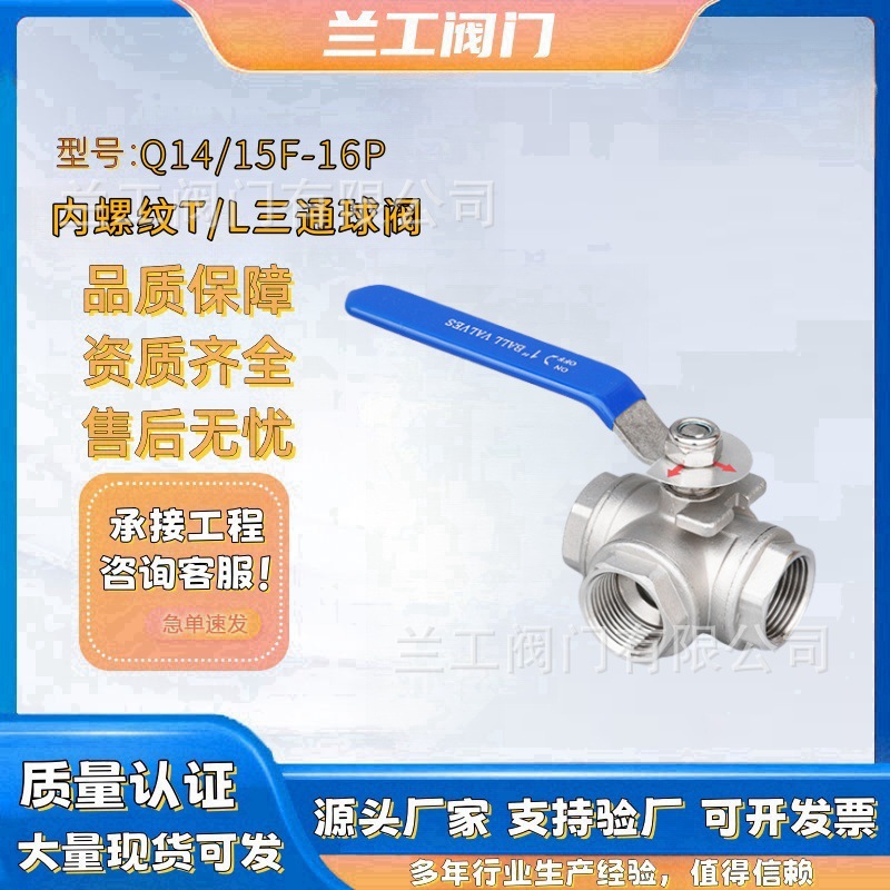 不锈钢304/316手动三通球阀 T型/L型 内螺纹连接Q14/Q15