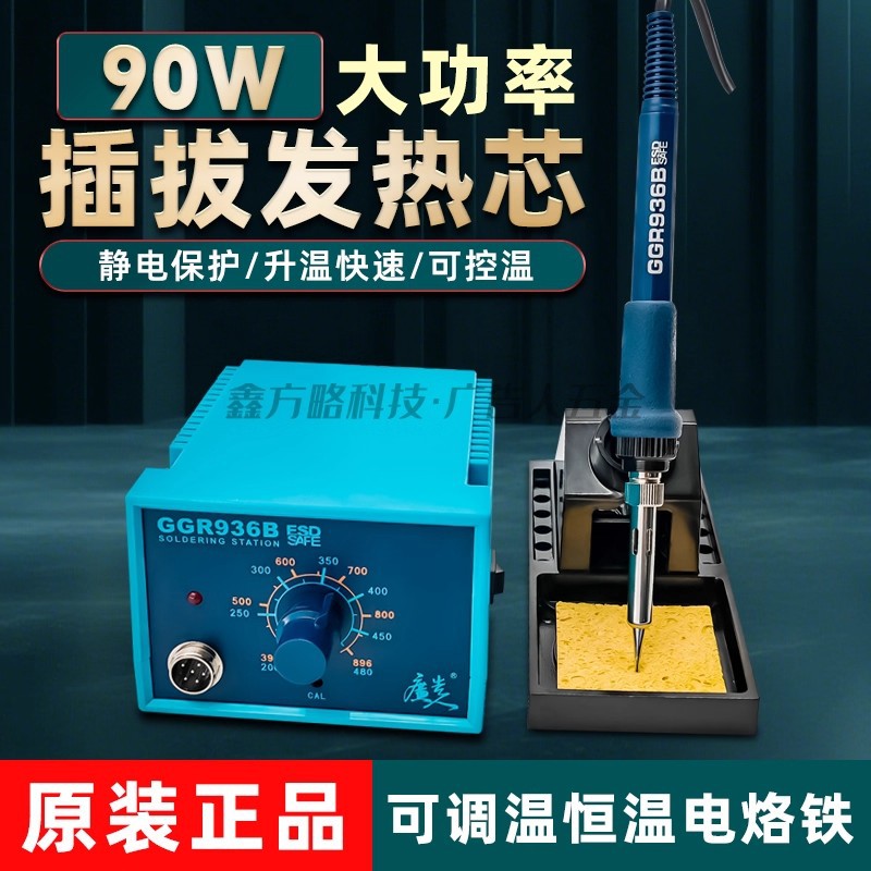 长寿命恒温焊台电烙铁90W焊台GGR936焊台电子维修广告LED焊接烙铁