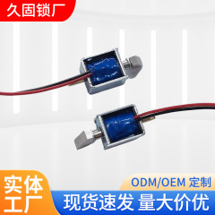 久固ミニ電磁弁小型共有充電宝電磁ロックミニジュエリーボックス医療機器電磁石