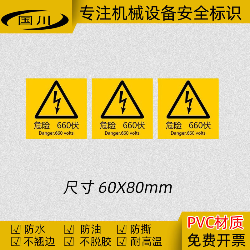 危险660伏电压警示标识机械设备安全警告标志不干胶贴纸 60×80MM