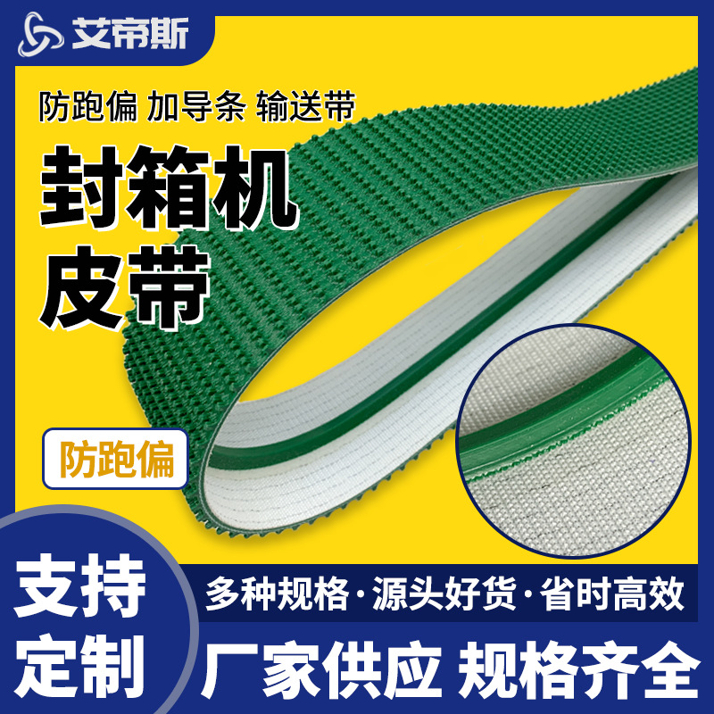 厂家批发封箱机开箱机输送带 顶升机旋转台防滑输送带导条传送带