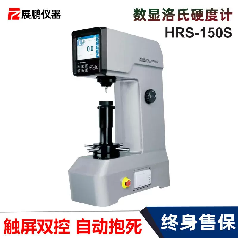 触屏双控数显洛氏硬度计HRS-150S智能自动抱死高精度洛氏硬度仪