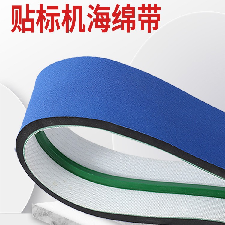 全自动圆瓶贴标机皮带泡棉带 糊盒机蓝色 海绵 同步带 排气输送带