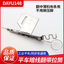 大宇DAYU148平车暗线耳仔拉筒 通心暗线反猪肠拉筒手动拉翻带器