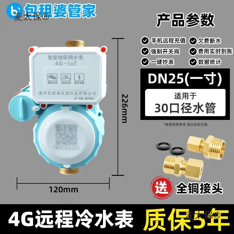 包租婆手机扫码智能预付费冷热水表蓝牙小程序充值出租房公麦太保