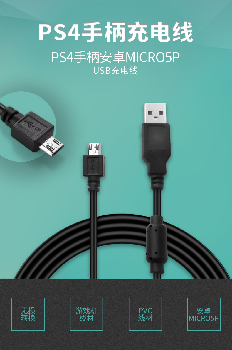 1.8米ps4手柄充电线_01