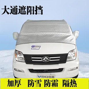 Maxus v80V90 front windshield, full car sunshade, sun protection, thickened snowproof dustproof cover, three-window coverage and semi-surrounding