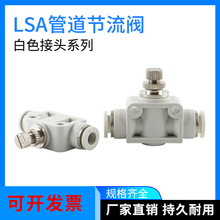 白色接头LSA(PA)白色气动接头管道阀节流阀LSA6/LS86/LSA10/LSA12