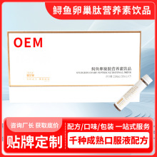 鲟鱼卵巢肽营养素饮品代加工 源头厂家卵巢肽口服液oem贴牌定制