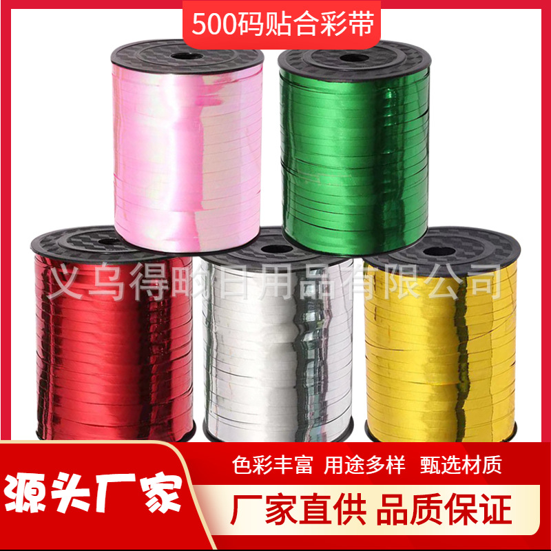 厂家批发 500码贴合彩带婚礼布置绑带气球节日彩带