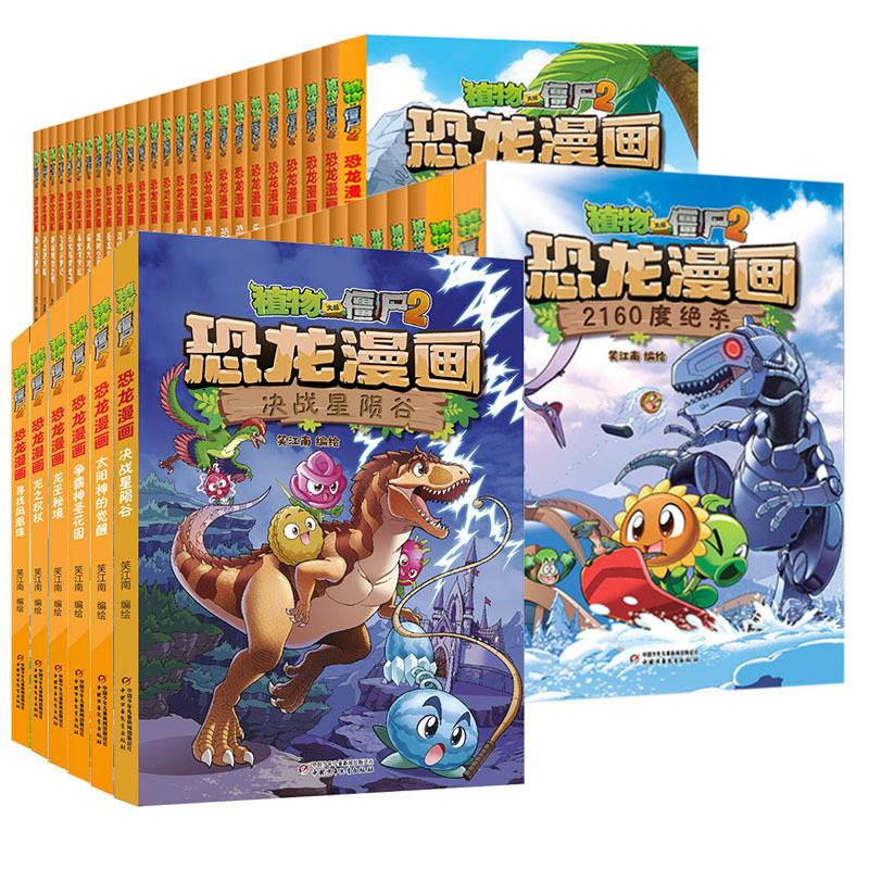 恐龙漫画全套63册任选更新到决战星陨谷正版植物大战僵尸2漫画书