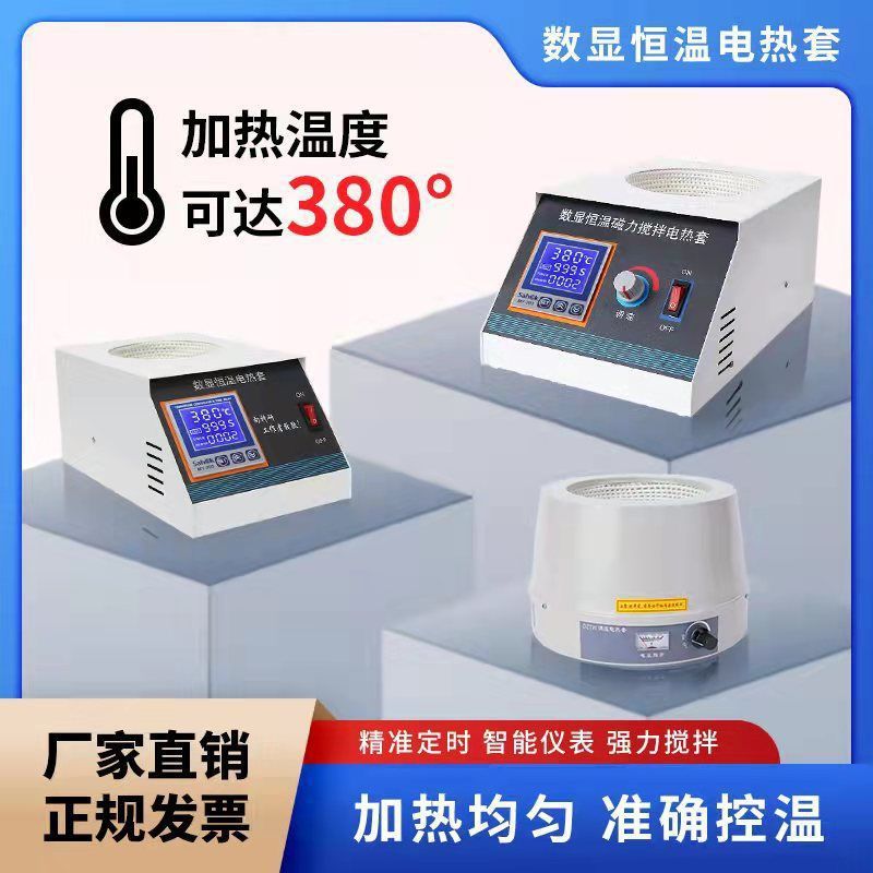 数显恒温电热套实验室磁力搅拌器小型智能精准调温电加热套电热套
