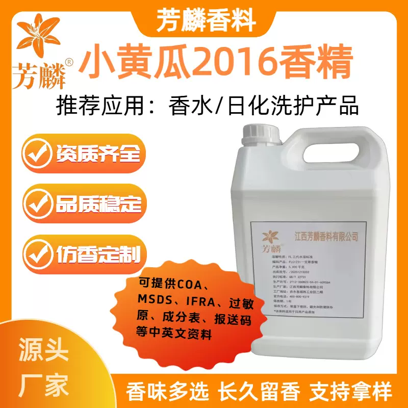 FLC644—小黄瓜2016香精 日化日用香水香精高浓度 芳麟香料可拿样