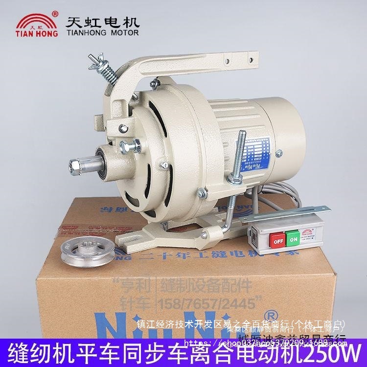 工业缝纫机马达平车马达锁边机抽条机单相离合器电机天虹220v250W