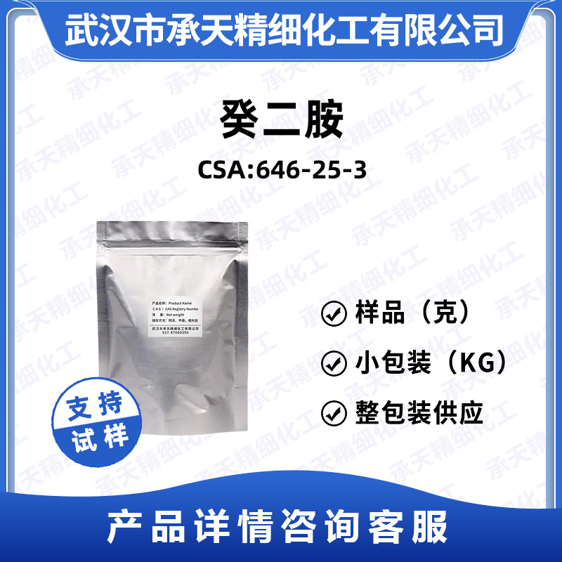 癸二胺 646-25-3  10-二氨基癸烷  有机合成中间体 按需供应