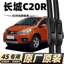 长城C20R雨刮器原厂腾翼C20R汽车刮雨胶条配件无骨后雨刷片