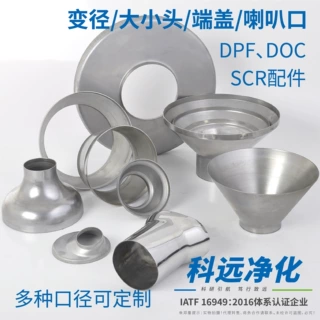 DPF颗粒捕集器配件SCR、DOC大小头变径喇叭口端盖三元催化器
