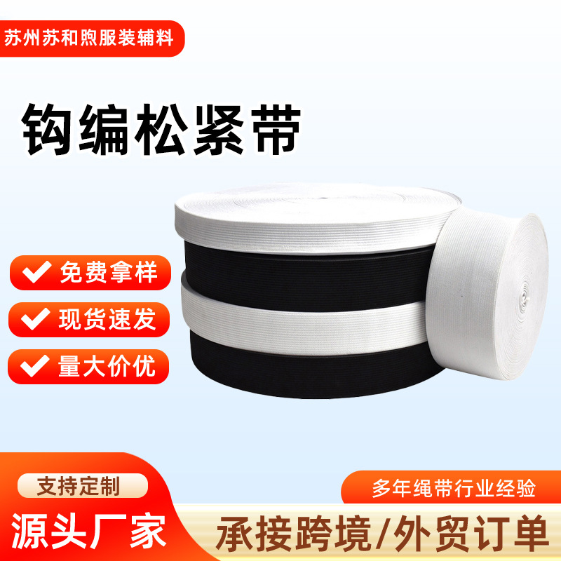 现货4cm黑色钩编松紧带3.8cm白色裙子腰头裤子专用弹力橡筋松紧带