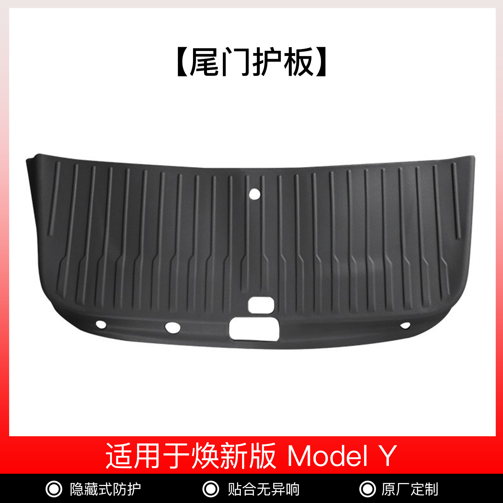 리뉴얼된 Y 테일게이트 보호 패널