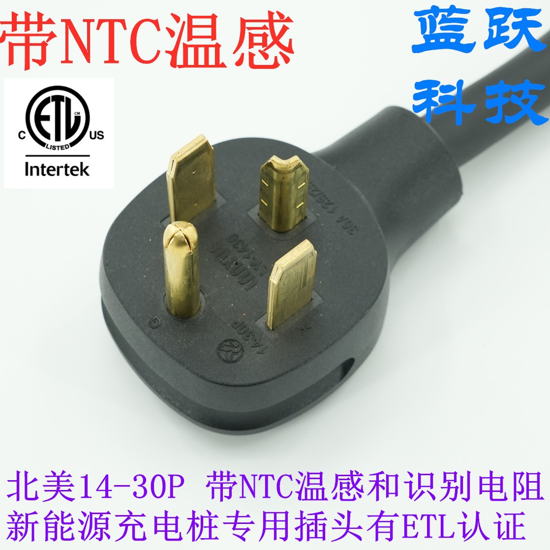 带NTC温感识别电阻美标三插NEMA14-30P有ETL认证新能源充电桩专用