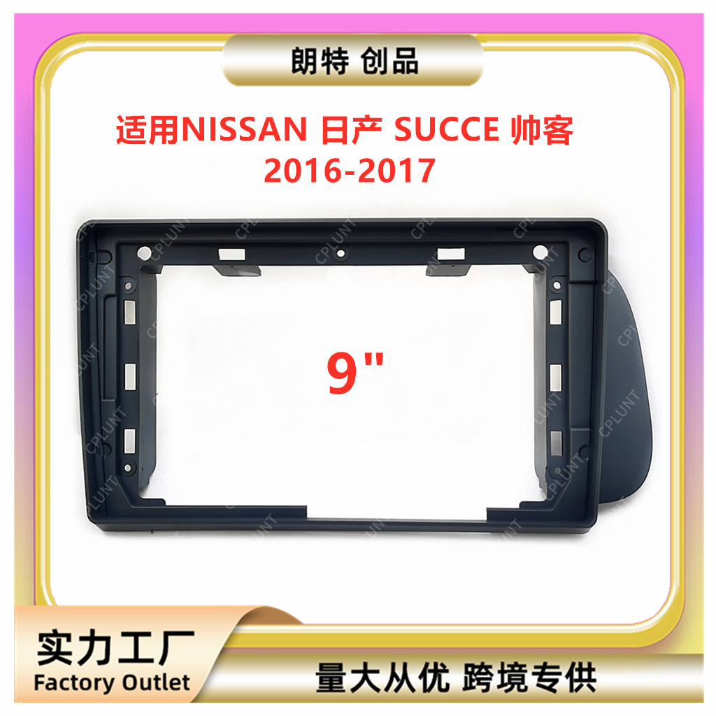 适用NISSAN日产 SUCCE 帅客中控导航DVD面框改装面板百变套框支架