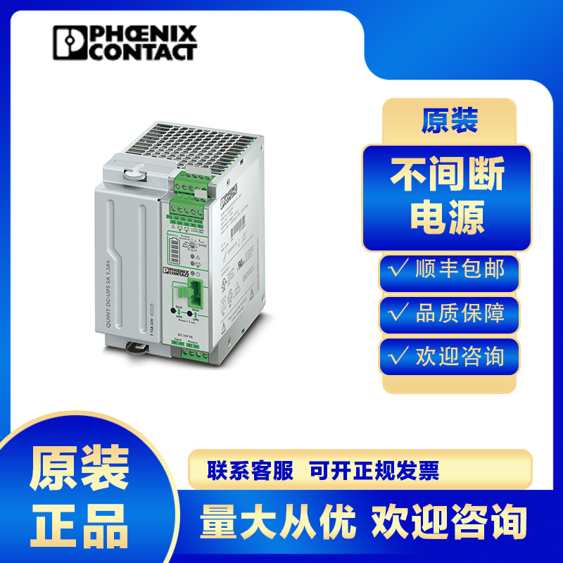 菲尼克斯UPS不间断电源QUINT-UPS24DC24DC5/1.3AH-2320254机房