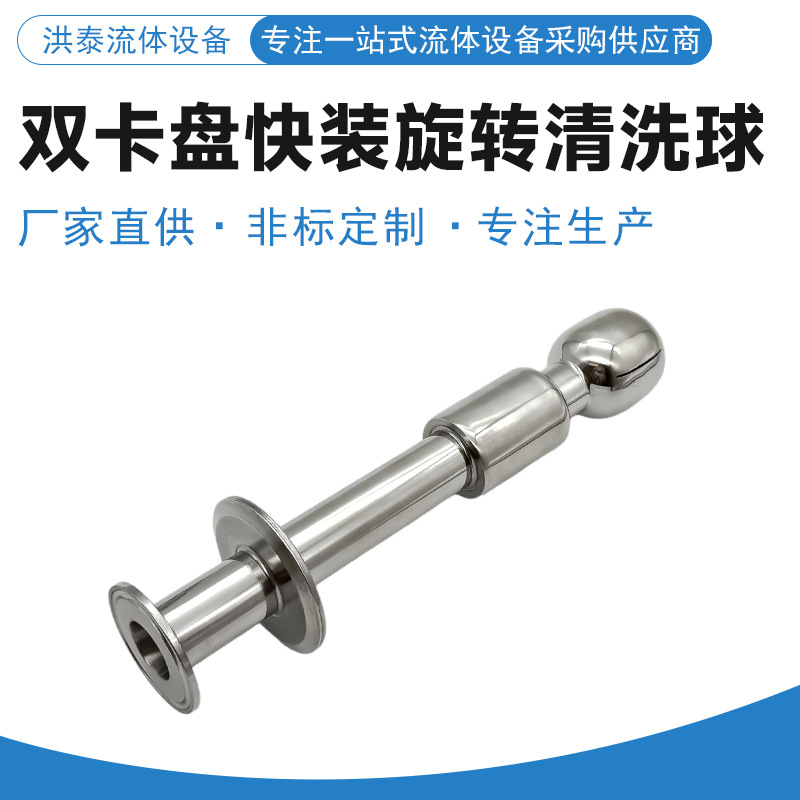 卫生级 304 不锈钢旋转式双卡盘清洗球食品级快装喷淋球厂家直供