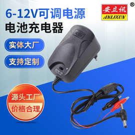 批发安立讯ALX-01充电器 6V9V12V可调充电器 6-12V电池充电器