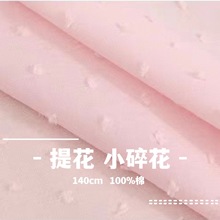 全棉9088全工艺碎花提花面料梭织纱罗提花棉布剪花布料女装衬衣布