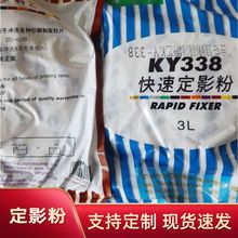 菲林冲版定影粉 科艺338定影粉 印刷制版软片快速定影