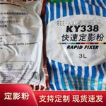 菲林冲片  印刷制版 科艺快速显影粉 科艺KY-338定影粉印字定影液