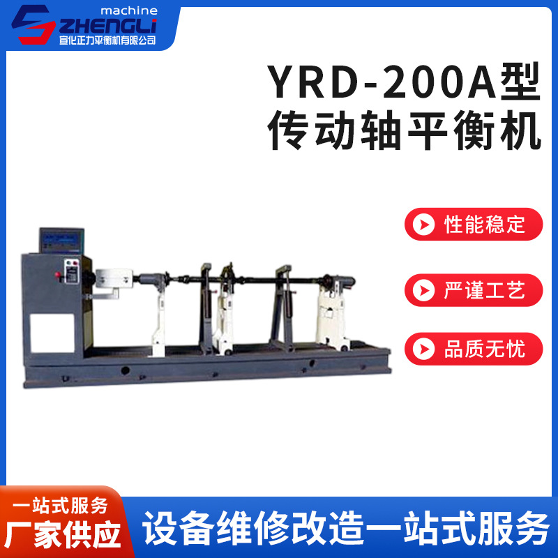 YRD-200A型传动轴平衡机机械传动轴动平衡机万向轴动平衡试验台