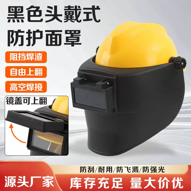 黑色头戴式防护面罩 厂家批发高空作业电焊防护配安全帽式面屏