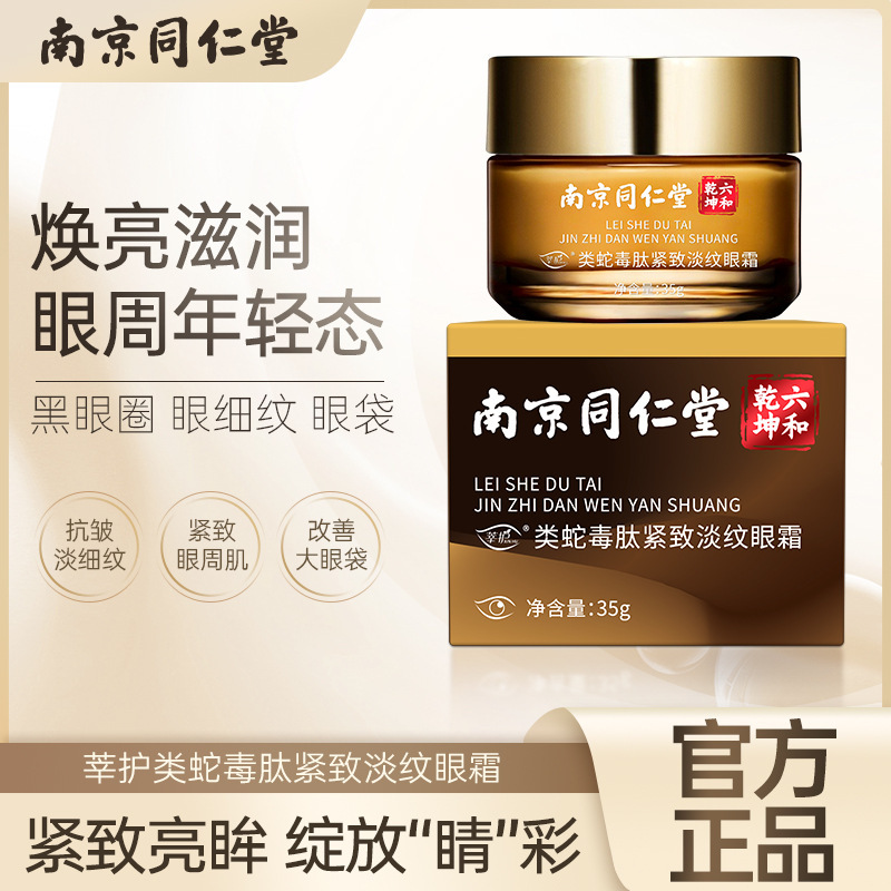 类蛇毒肽眼霜南京同仁堂熬夜黑眼圈紧致淡纹去眼角纹眼周抗皱提亮|undefined