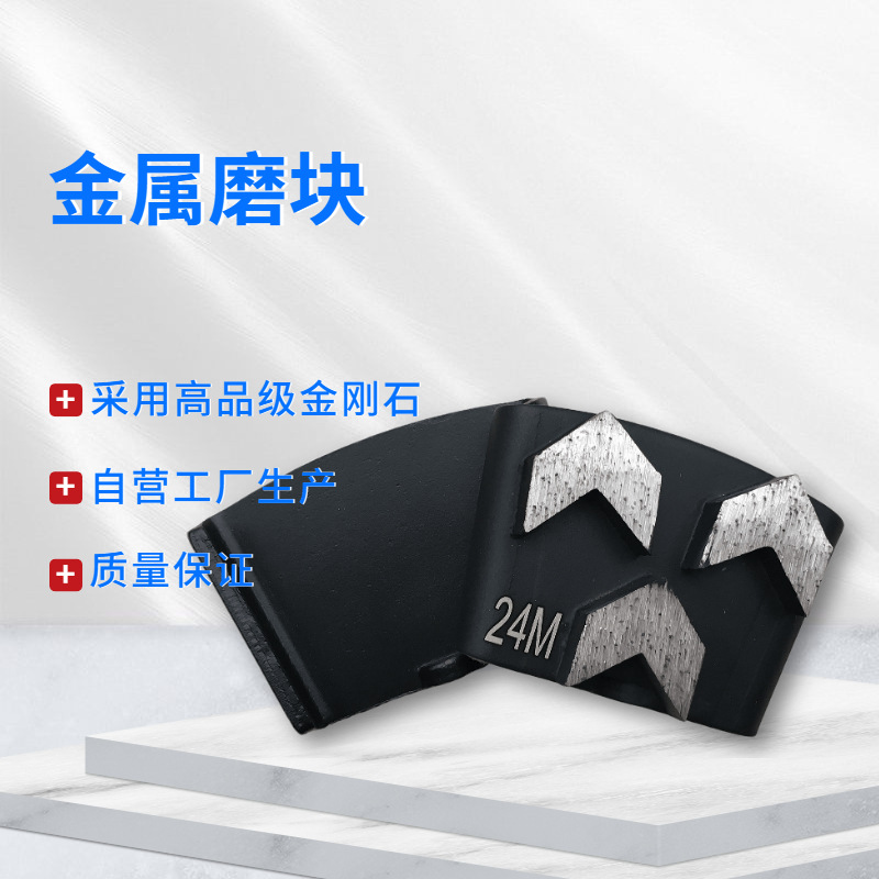 地坪磨片 混凝土磨块 地坪磨块 混凝土磨片 磨头 金刚石磨片 地抛