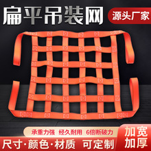 扁平吊装网 起重涤纶编织防护网 码头港口装卸船用吊货网起重吊网