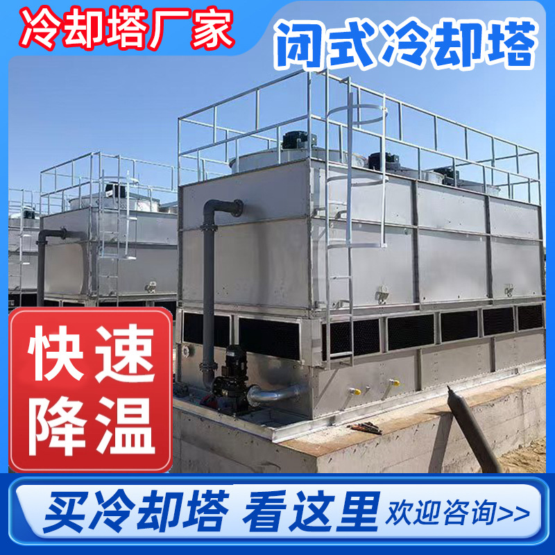 方形逆流不锈钢闭式冷却塔工业循环水封闭式冷却塔盘管散热凉水塔
