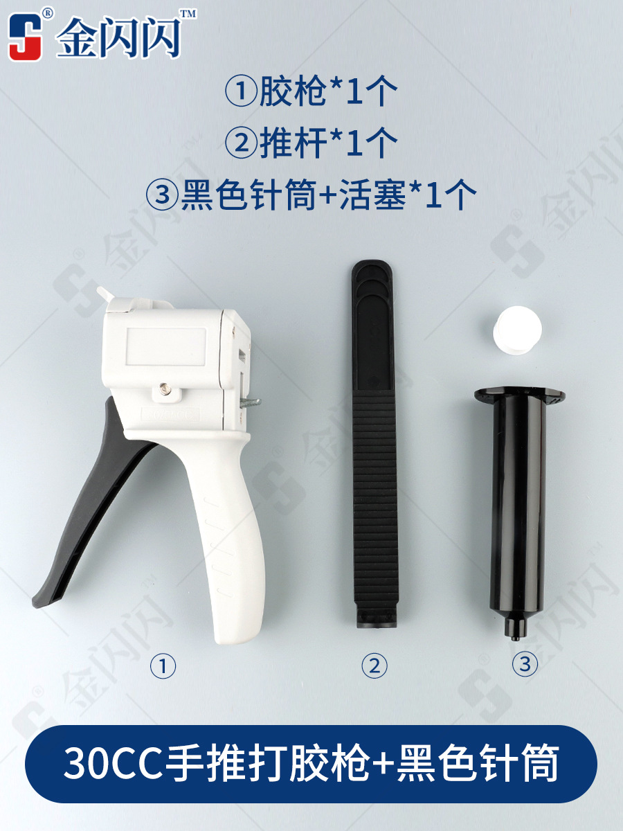 SKU-03-30CC打胶枪(配黑色针筒+活塞) 送混装针头