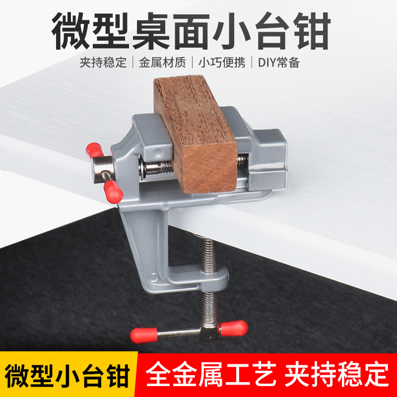 微型桌面台钳迷你小台钳夹持桃核菩提子焊接辅助模型工具