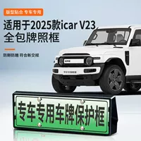 Подходит для рамки номерного знака icar V23 2025 года, рамка номерного знака с полным краем для новых энергетических автомобилей, зеленый номерной знак, новые правила.