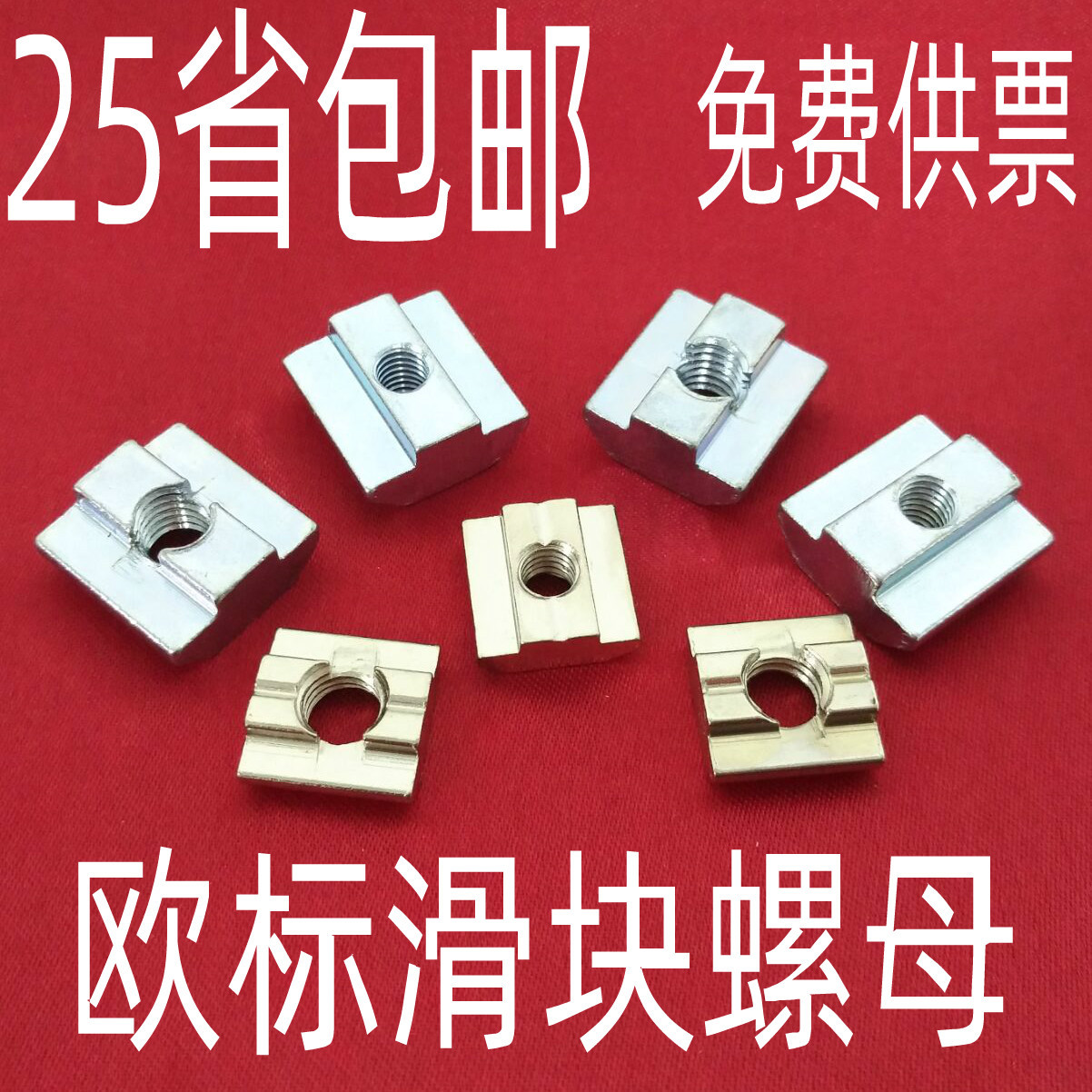 欧标铝型材配件 T型滑块螺母 方形螺母20/30/40/45型M3/4/5/6/8