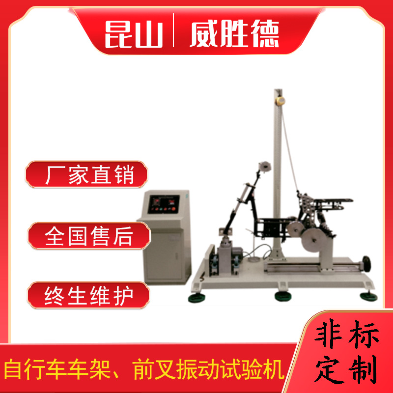 威胜德车架前叉组合件振动试验机车架前叉组合件振动实验检测仪