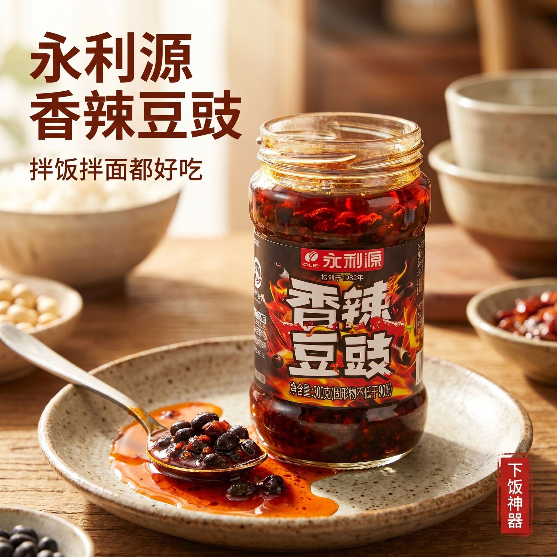 永利源香辣豆豉下饭菜福建豆鼓拌饭炒菜调味料闽南老字号商超批发